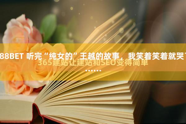188BET 听完“纯女的”王越的故事，我笑着笑着就哭了......