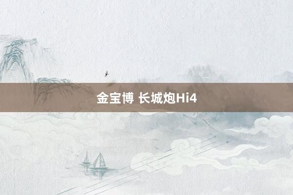 金宝博 长城炮Hi4