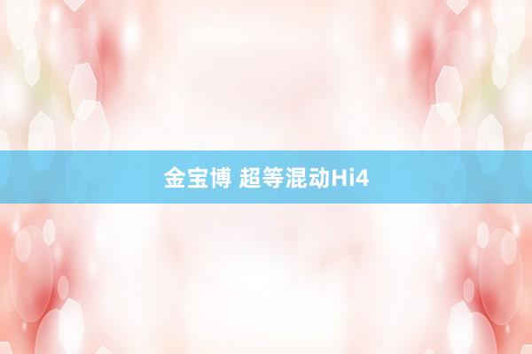 金宝博 超等混动Hi4