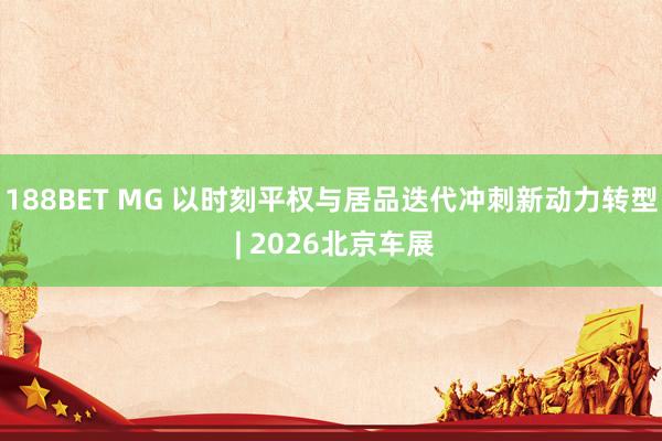 188BET MG 以时刻平权与居品迭代冲刺新动力转型 | 2026北京车展