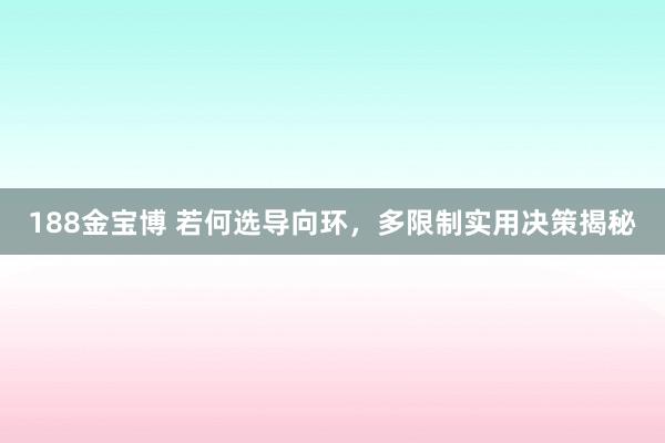 188金宝博 若何选导向环，多限制实用决策揭秘