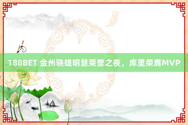 188BET 金州骁雄明慧荣誉之夜，库里荣膺MVP