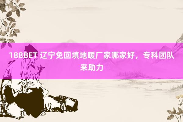 188BET 辽宁免回填地暖厂家哪家好，专科团队来助力