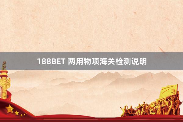 188BET 两用物项海关检测说明