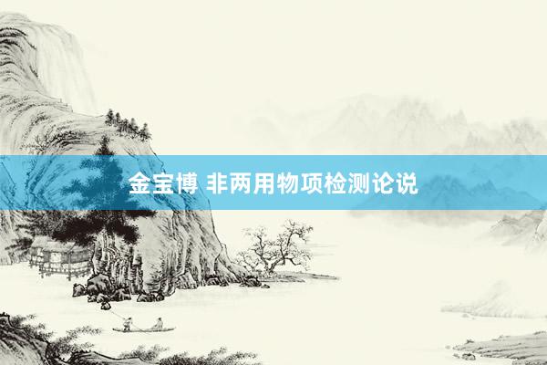 金宝博 非两用物项检测论说